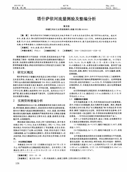塔什萨依河流量测验及整编分析