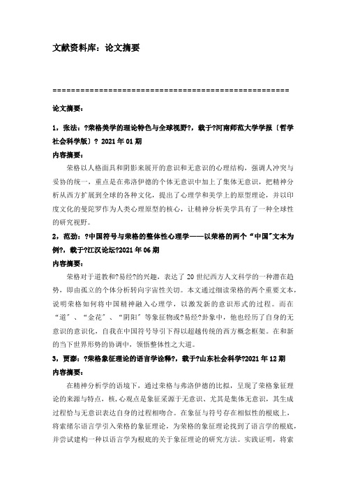 《西方文学理论》 文献资料 10.第十章 心理分析文论 L10.2荣格——论文摘要