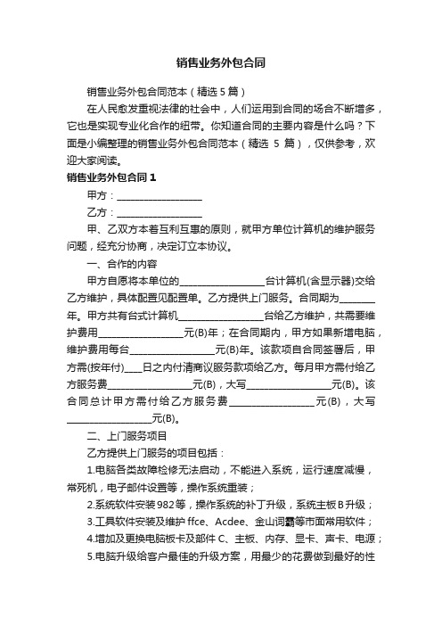 销售业务外包合同范本（精选5篇）