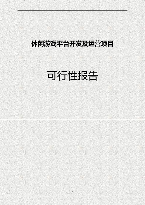 休闲娱乐棋牌游戏平台创业商业计划书