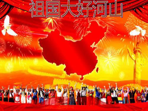 祖国大好河山