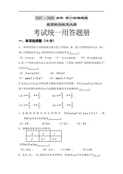 北航概率统计期末试题和答案