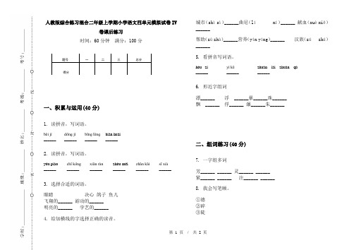 人教版综合练习混合二年级上学期小学语文四单元模拟试卷IV卷课后练习