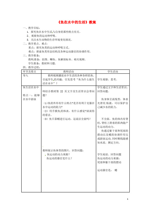 八年级生物上册 第五单元 第一章 第四节《鱼》鱼在水中的生活教案 (新版)新人教版