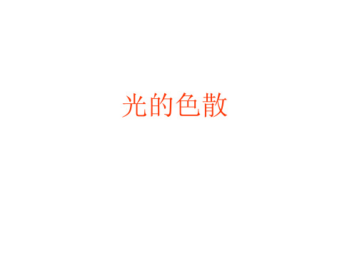 沪科版八年级全册物理课件4.4光的色散(共14张PPT)