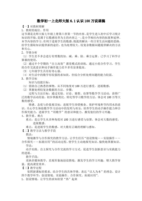 数学初一上北师大版6.1认识100万说课稿