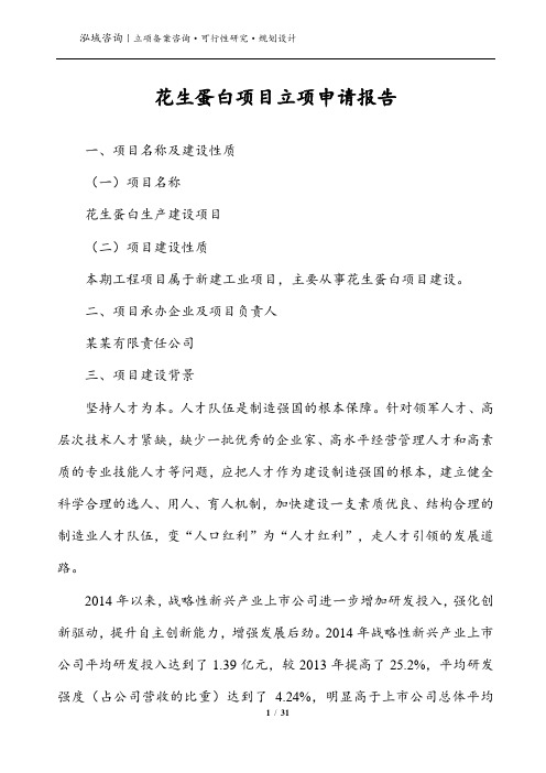花生蛋白项目立项申请报告