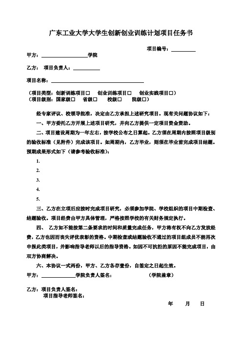 广东工业大学大学生创新创业训练计划项目任务书