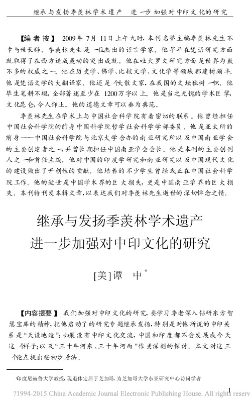 继承与发扬季羡林学术遗产进一步加强对中印文化的研究_谭中