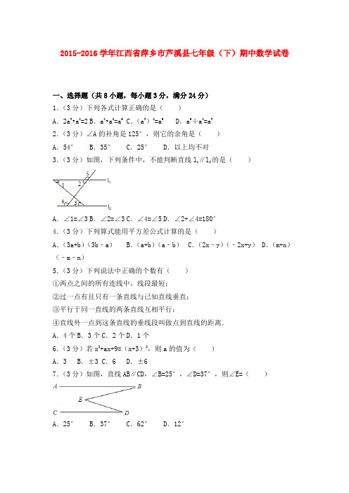 2015-2016学年江西省萍乡市芦溪县七年级(下)期中数学试卷及解析答案