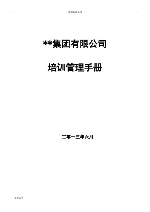 某集团公司管理系统培训管理系统手册簿(含全套操作流程表格)