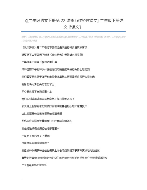 [二年级语文下册第22课我为你骄傲课文] 二年级下册语文书课文