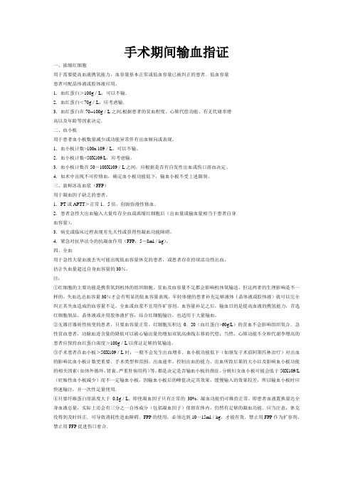 手术期间输血指证