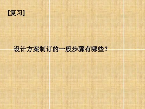 设计方案的制订2精编版
