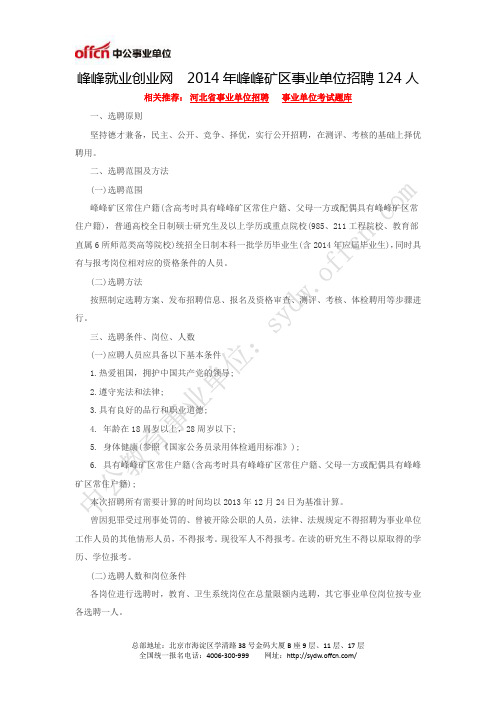 峰峰就业创业网  2014年峰峰矿区事业单位招聘124人