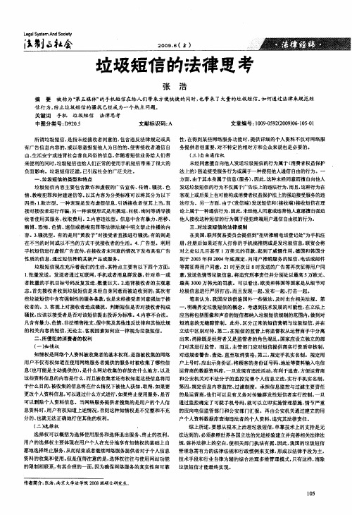 垃圾短信的法律思考