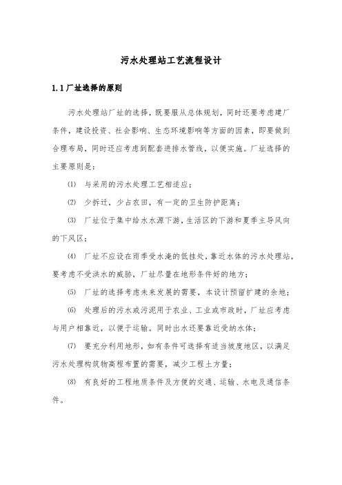 污水处理站工艺流程设计