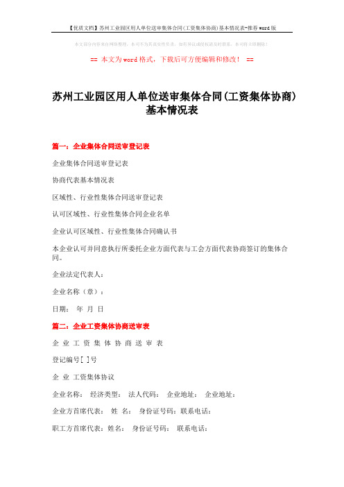 【优质文档】苏州工业园区用人单位送审集体合同(工资集体协商)基本情况表-推荐word版 (4页)