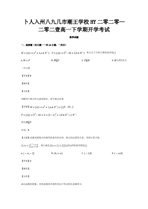 高一数学下学期开学考试试题含解析