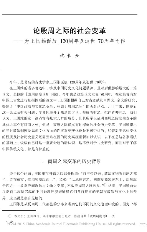 论殷周之际的社会变革_为王国维诞辰120周年及逝世70周年而作_沈长云