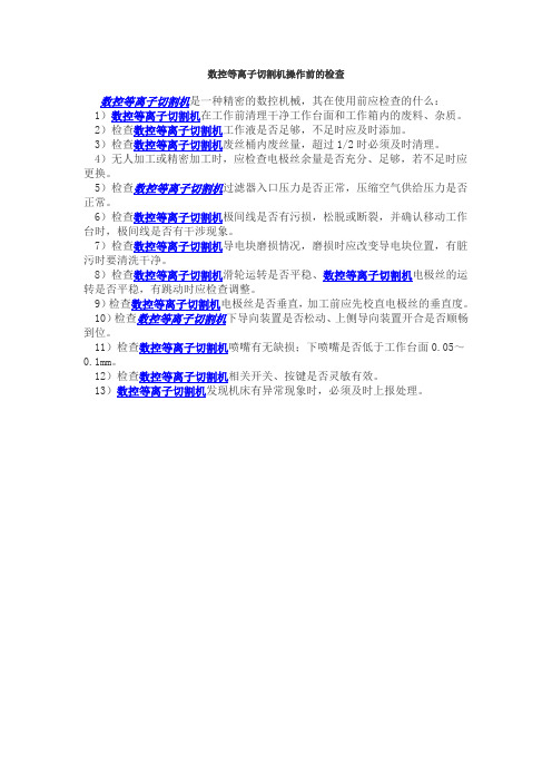 数控等离子切割机操作前的检查