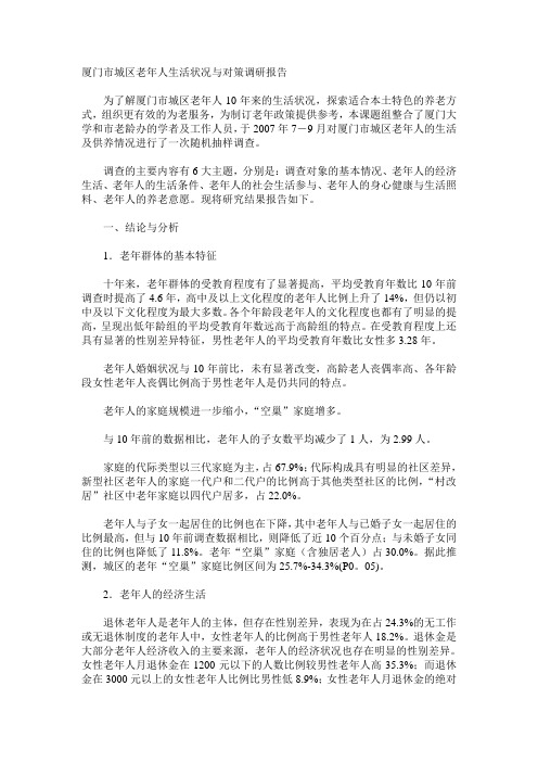 厦门市城区老年人生活状况与对策调研报告