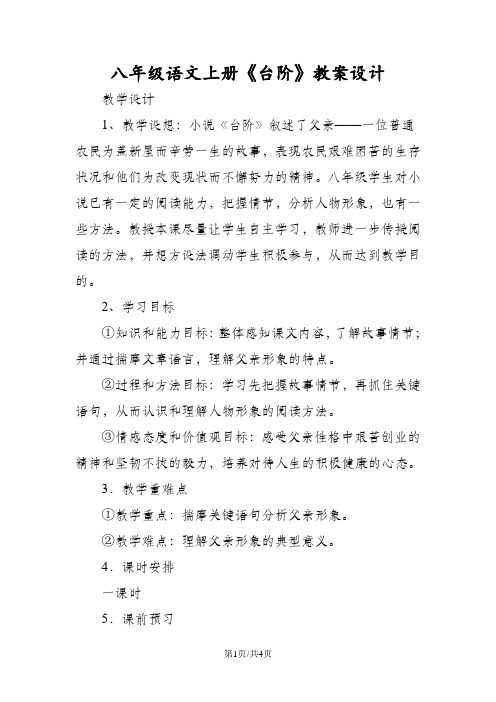 八年级语文上册《台阶》教案设计