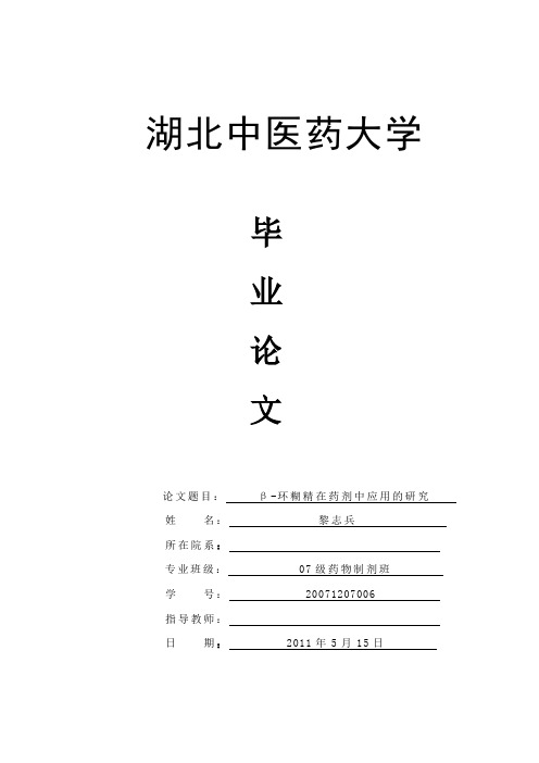 医学论文--β-环糊精在药剂中应用的研究