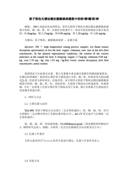 原子吸收光谱法测定猕猴桃浓缩浆中的铅-铜-镉-铁-锌