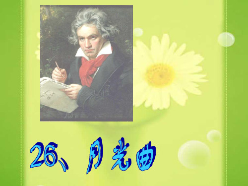 六年级上册语文课件-26、《月光曲》 ｜人教新课标        (共11张PPT)