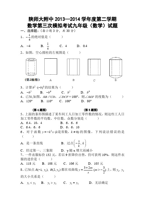 陕西师范大学附属中学九年级第三次模拟考试数学试题.doc