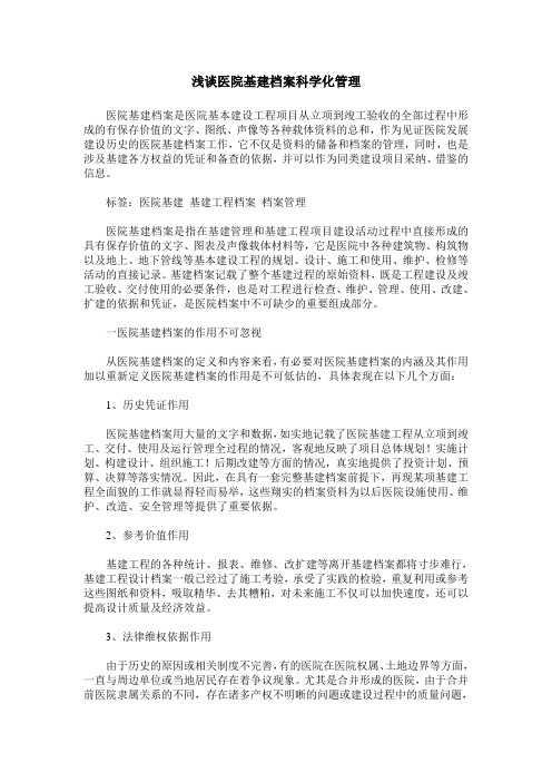浅谈医院基建档案科学化管理