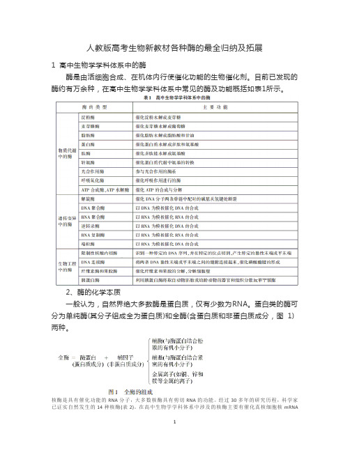 人教版高考生物新教材各种酶的最全归纳及拓展