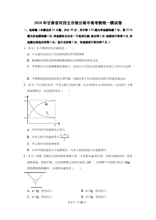 2018年甘肃省河西五市部分高中高考物理一模试卷(解析版)