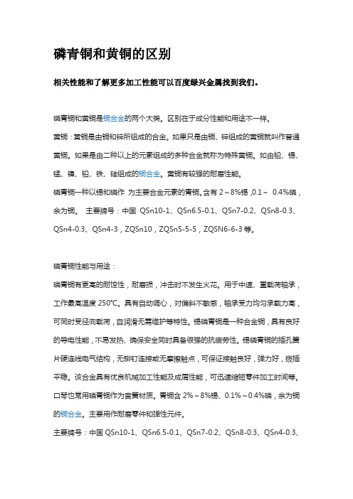 磷青铜和黄铜的区别