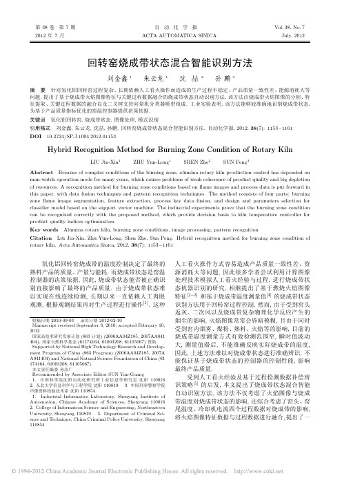 04回转窑烧成带状态混合智能识别方法_刘金鑫