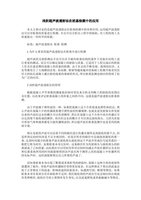 浅析超声波透射法在桩基检测中的应用