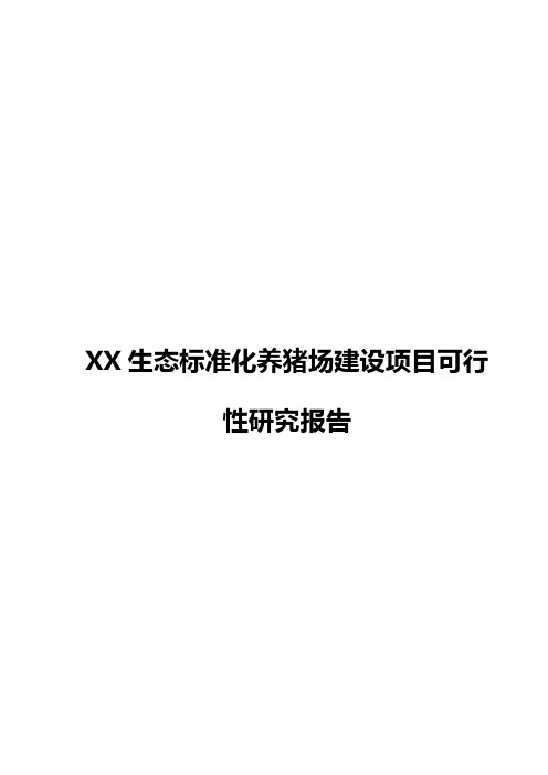 2018年完整版XX生态标准化养猪场建设项目可行性研究报告