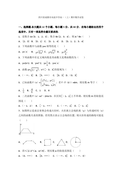 四川省成都市双流中学2021-2021学年高一上学期期中数学试卷 Word版含解析