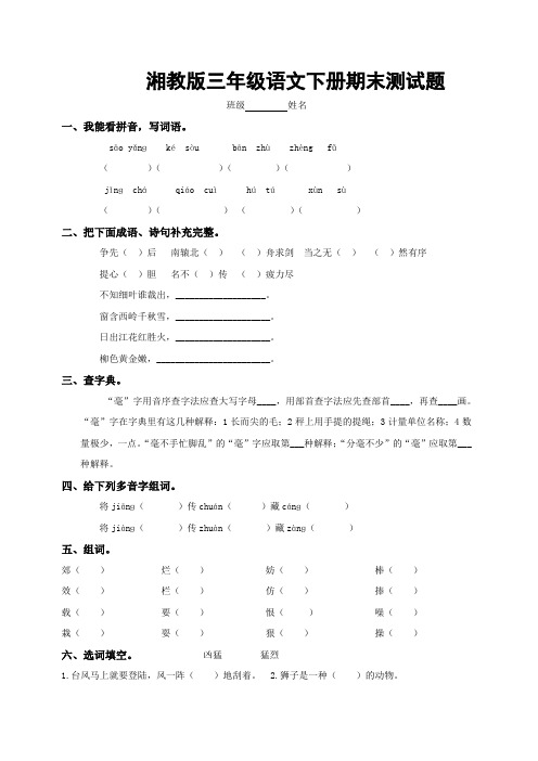 湘教版小学三年级下册语文期末试卷.doc