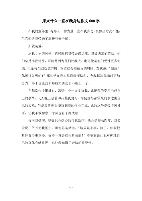 原来什么一直在我身边作文600字