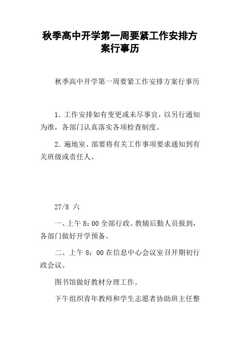 秋季高中开学第一周要紧工作安排方案行事历