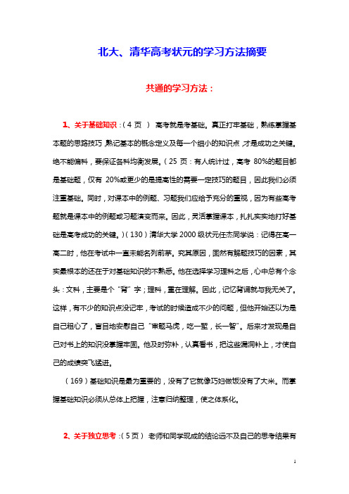 北大、清华状元的学习经验