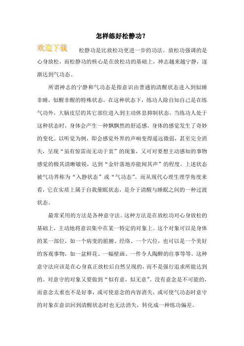 怎样练好松静功？