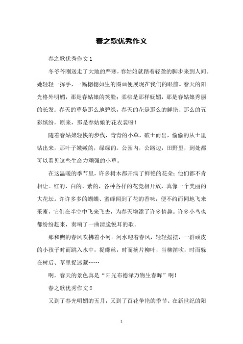 春之歌优秀作文