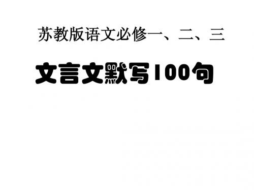 苏教版必修一、二、三文言文默写检测1-100句