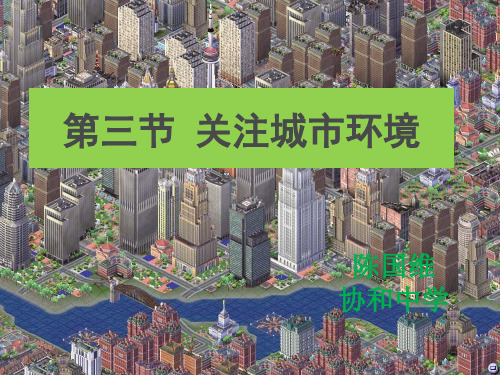 北师大版八年级生物下册第24章第3节关注城市环境(共33张PPT)