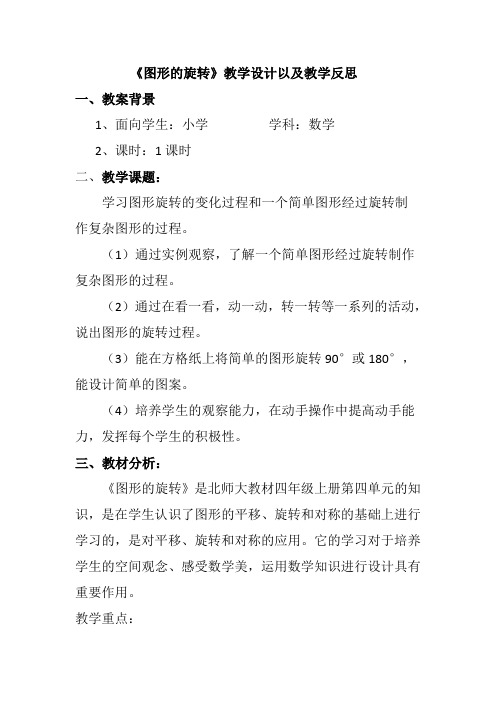 《图形的旋转》教学设计以及教学反思