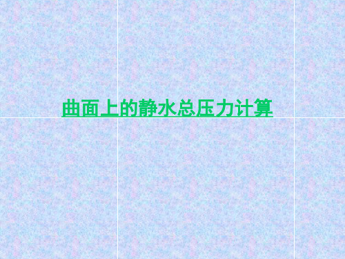 水力学课件第二章(2)曲面总压力