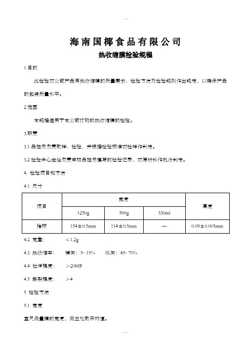 热收缩膜检验规程
